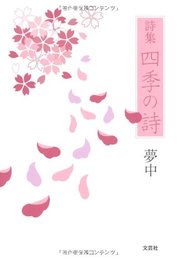 詩集 四季の詩