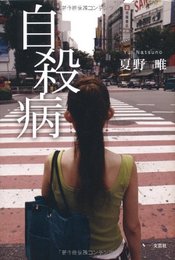 自殺病