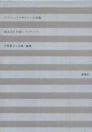 グラフィックデザイナーの肖像