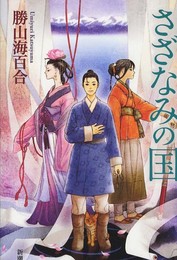 さざなみの国