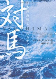 対馬　日本海海戦とバルチック艦隊