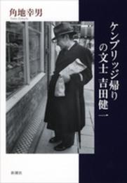 ケンブリッジ帰りの文士 吉田健一