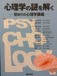 心理学の謎を解く―初めての心理学講義―