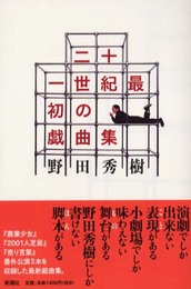 二十一世紀最初の戯曲集
