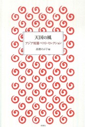 天国の風: アジア短篇ベスト・セレクション