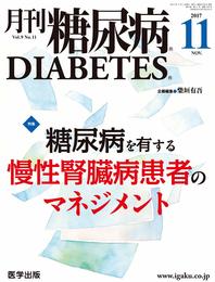 月刊糖尿病2017年11月 Vol.9No.11 特集:糖尿病を有する慢性腎臓病患者のマネジメント