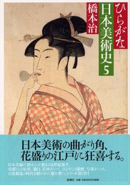 ひらがな日本美術史 5