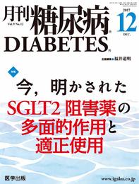 月刊糖尿病2017年12月 Vol.9No.12 特集:今明かされたSGLT2阻害薬の多面的作用と適正使用