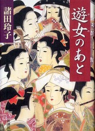 遊女のあと