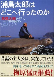 浦島太郎はどこへ行ったのか