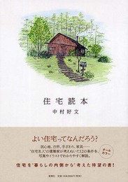 住宅読本