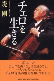 チェロを生きる