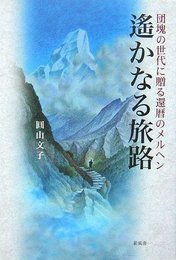 遥かなる旅路―団塊の世代に贈る還暦のメルヘン