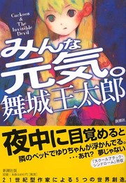 みんな元気。