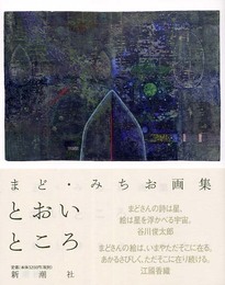 まど・みちお画集 とおい ところ