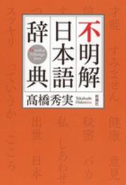 不明解日本語辞典