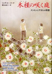 木槿の咲く庭