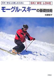 モーグル・スキーの基礎技術―スキーをもっと楽しむためにSKI WE LOVE