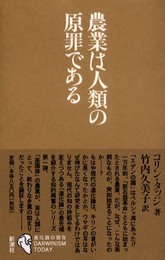 農業は人類の原罪である (シリーズ進化論の現在)