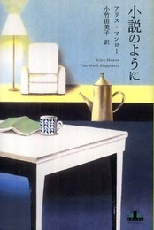 小説のように (Shinchosha CREST BOOKS)