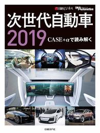 次世代自動車2019〔CD-ROM付〕