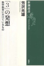 新潮選書 「3」の発想 数学教育に欠けているもの