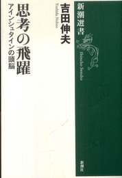思考の飛躍: アインシュタインの頭脳 (新潮選書)