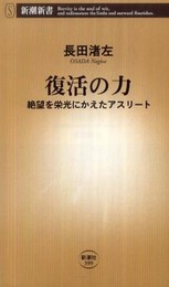 復活の力: 絶望を栄光にかえたアスリート (新潮新書 399)