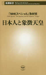 日本人と象徴天皇 (新潮新書)