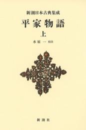 新潮日本古典集成〈新装版〉 平家物語 上 (新潮日本古典集成 新装版)