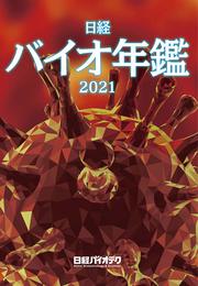 日経バイオ年鑑2021