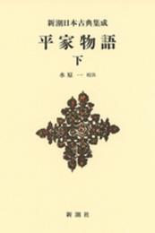 新潮日本古典集成〈新装版〉 平家物語 下 (新潮日本古典集成 新装版)