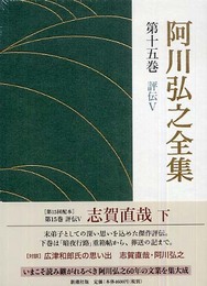 阿川弘之全集 第15巻 評伝5