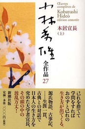 小林秀雄全作品 27