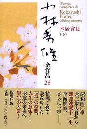 小林秀雄全作品 (28)