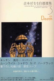 吉本ばなな自選選集 3 Death
