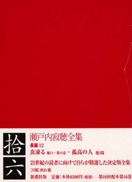 瀬戸内寂聴全集 16
