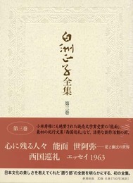 白洲正子全集 第3巻