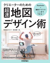 Illustrator+無料アプリでここまでできる! クリエーターのための[超速]地図デザイン術