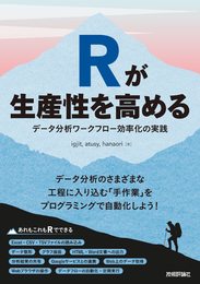 Rが生産性を高める?データ分析ワークフロー効率化の実践