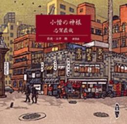 小僧の神様 (新潮CD)