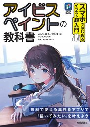［公式］アイビスペイントの教科書　スマホではじめるイラスト超入門