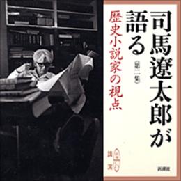 司馬遼太郎が語る (2 歴史小説家の視点) (新潮CD)