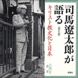 司馬遼太郎が語る 7 キリスト教文化と日本 [新潮CD]