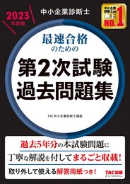 中小企業診断士 最短合格のための 第2次試験過去問題集 2023年度 [過去5年分の本試験問題に丁寧な解説を付してまるごと収載！](TAC出版)