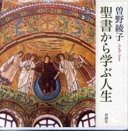 聖書から学ぶ人生 (新潮CD 講演)