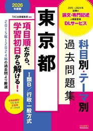 東京都 科目別・テーマ別過去問題集（Ⅰ類Ｂ／行政・一般方式） 2026年度版 [2015年～2024年試験の論文・専門記述の模範答案 DLサービス](TAC出版)