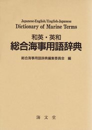 和英・英和総合海事用語辞典
