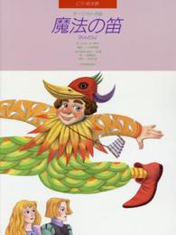 ピアノ絵本館 モーツァルト 魔法の笛[連弾]