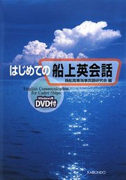 はじめての船上英会話